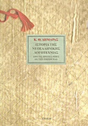 Ιστορία της νεοελληνικής λογοτεχνίας