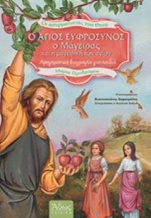 Ο Άγιος Ευφρόσυνος ο μάγειρας και η μαγειρική των αγίων
