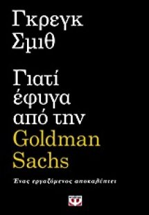 Γιατί έφυγα από την Goldman Sachs