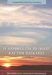 Η αλήθεια για το