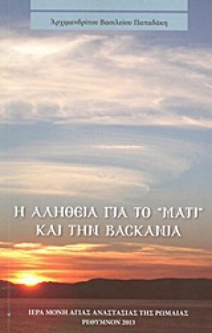 Η αλήθεια για το "μάτι" και την βασκανία
