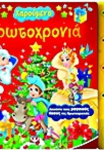 Χαρούμενη Πρωτοχρονιά