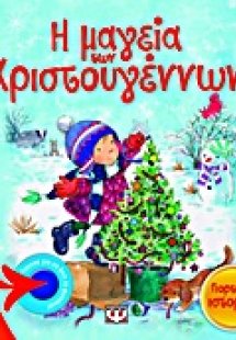 Η μαγεία των Χριστουγέννων