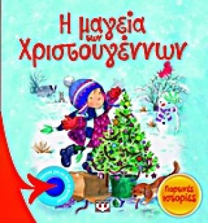 Η μαγεία των Χριστουγέννων