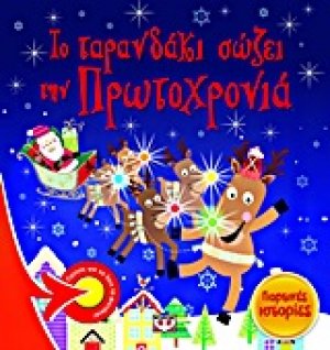 Το ταρανδάκι σώζει την Πρωτοχρονιά