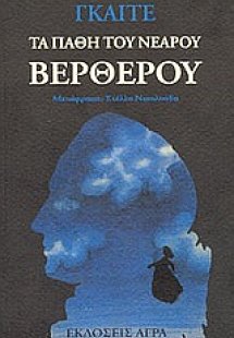 Τα πάθη του νεαρού Βέρθερου