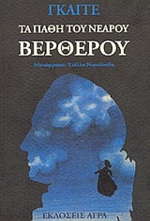 Τα πάθη του νεαρού Βέρθερου