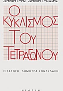 Ο κυκλισμός του τετραγώνου