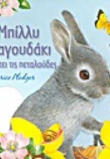 Ο Μπίλλυ το λαγουδάκι ανακαλύπτει τις πεταλούδες