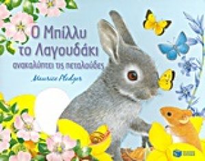 Ο Μπίλλυ το λαγουδάκι ανακαλύπτει τις πεταλούδες