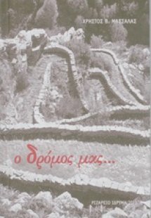 Ο δρόμος μας...