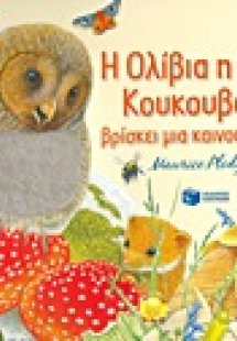 Η Ολίβια η μικρή κουκουβάγια