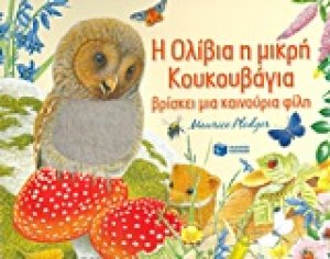 Η Ολίβια η μικρή κουκουβάγια
