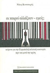 Οι καιροί αλλάζουν - εμείς;