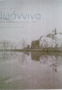 Ιωάννινα, 1919 - 2013