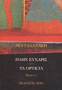 Πλην εύχαρις. Τα ορυκτά