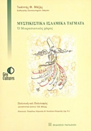 Μυστικιστικά ισλαμικά τάγματα