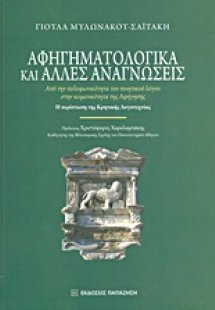 Αφηγηματολογικά και άλλες αναγνώσεις