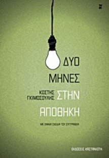 Δυο μήνες στην αποθήκη