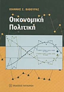 Οικονομική πολιτική