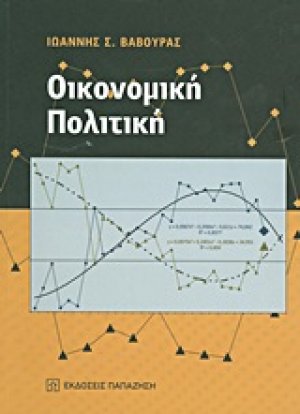 Οικονομική πολιτική