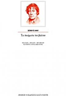 Τα ποιήματα του βάλτου