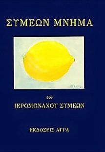Συμεών μνήμα