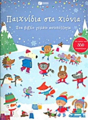 Παιχνίδια στα χιόνια