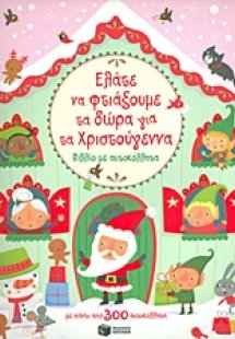 Ελάτε να φτιάξουμε τα δώρα για τα Χριστούγεννα