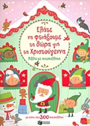 Ελάτε να φτιάξουμε τα δώρα για τα Χριστούγεννα
