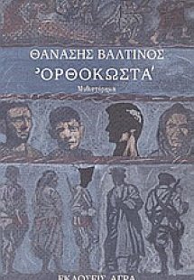 Ορθοκωστά