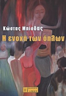 Η ενοχή των όπλων