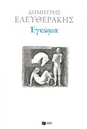 Εγκώμια