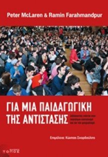 Για μια παιδαγωγική της αντίστασης