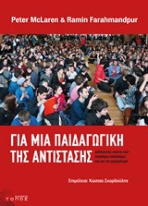 Για μια παιδαγωγική της αντίστασης