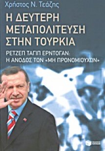 Η δεύτερη μεταπολίτευση στην Τουρκία