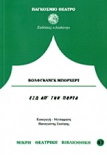 Έξω απ' την πόρτα