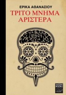 Τρίτο μνήμα αριστερά