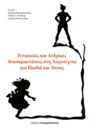 Γυναικείες και ανδρικές αναπαραστάσεις στη λογοτεχνία για παιδιά και νέους