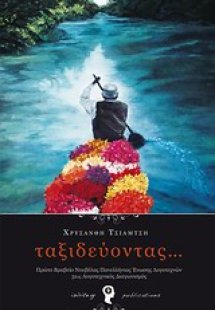 Ταξιδεύοντας...