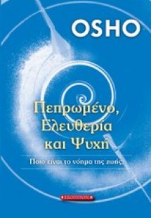 Πεπρωμένο, ελευθερία και ψυχή