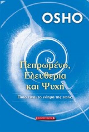Πεπρωμένο, ελευθερία και ψυχή