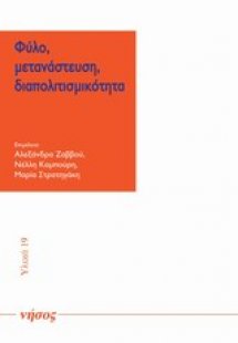 Φύλο, μετανάστευση, διαπολιτισμικότητα