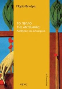 Το πέπλο της αντίληψης