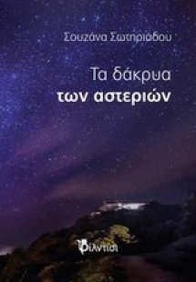 Τα δάκρυα των αστεριών