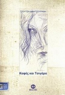 Καφές και τσιγάρα