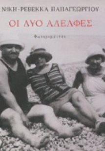 Οι δύο αδελφές