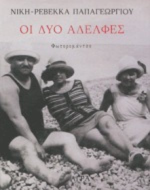 Οι δύο αδελφές