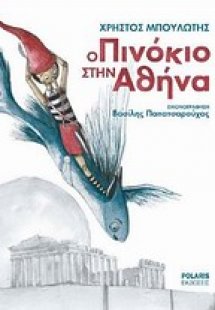 Ο Πινόκιο στην Αθήνα