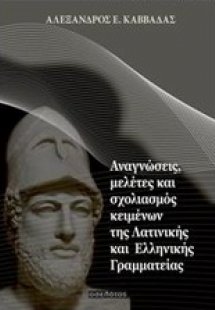 Αναγνώσεις, μελέτες και σχολιασμός κειμένων της λατινικ...